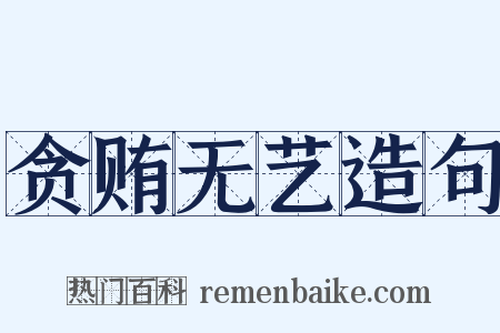 贪贿无艺造句是什么意思的图片